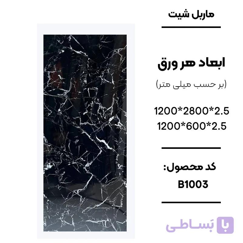 ماربل شیت 280 × 120 کد B1003