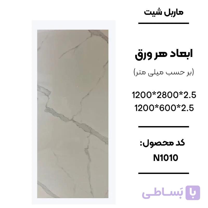 ماربل شیت 280 × 120 کد N1010