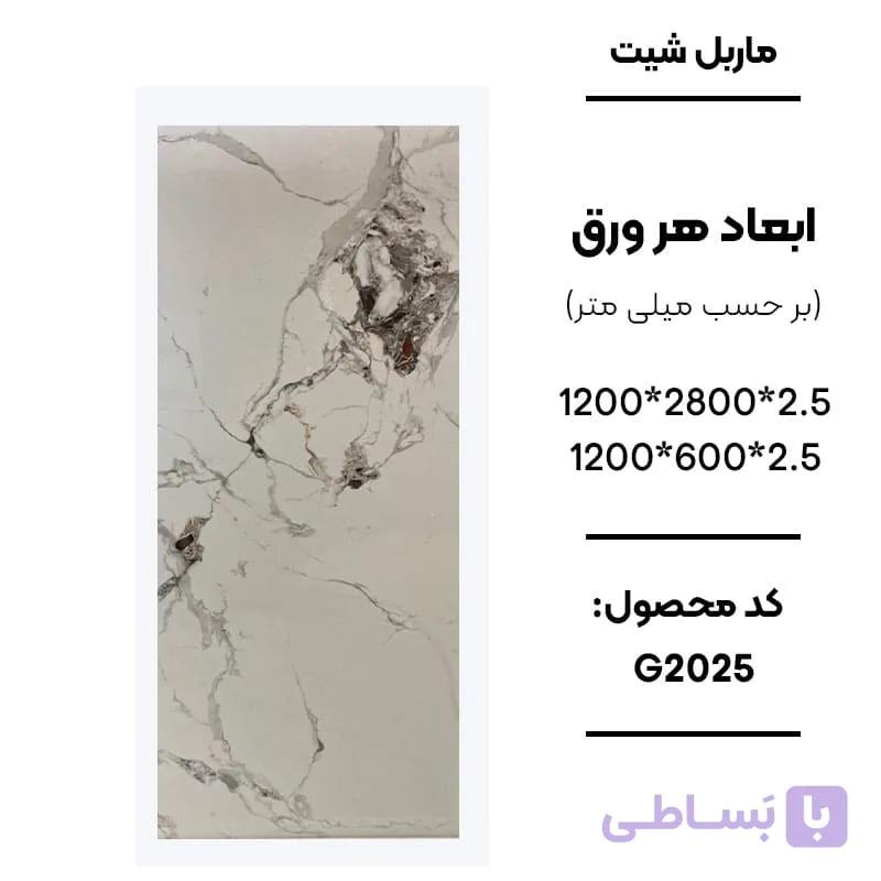 ماربل شیت 280 × 120 کد G2025