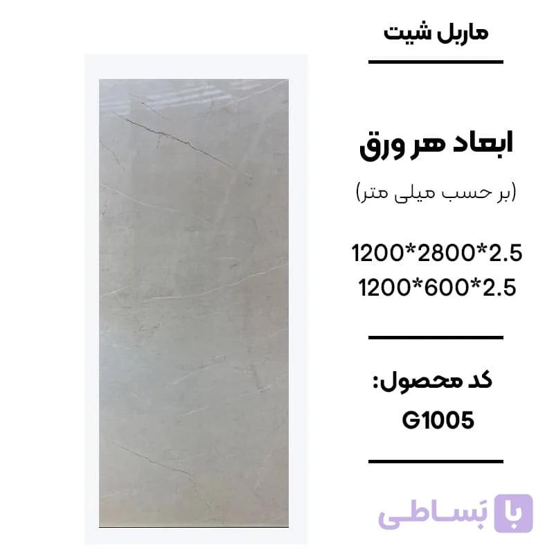 ماربل شیت 280 × 120 کد G1005