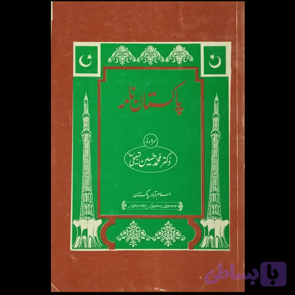 پاکستان نامه — تصویر 1