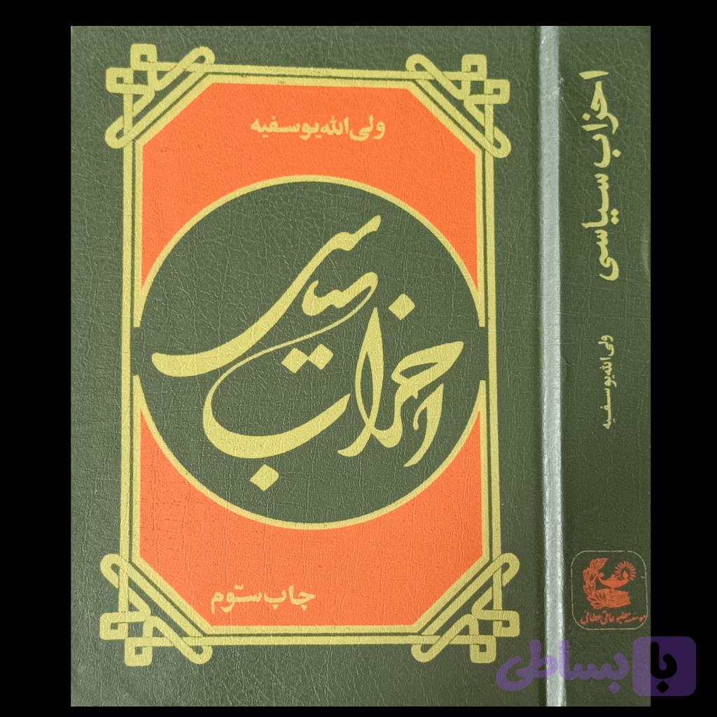 کتاب احزاب سیاسی — تصویر 1