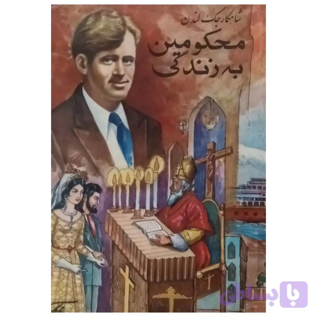 محکومین به زندگی — تصویر 1