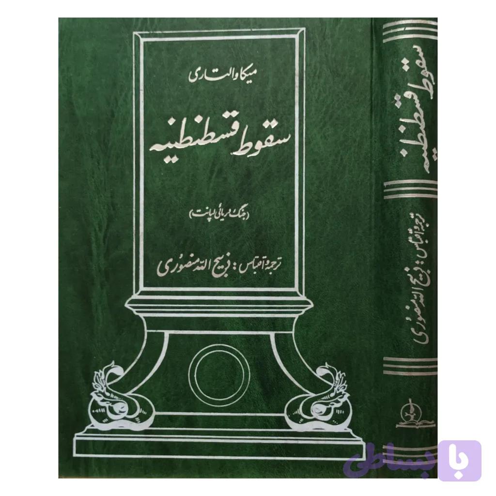 سقوط قسطنطنیه — تصویر 1