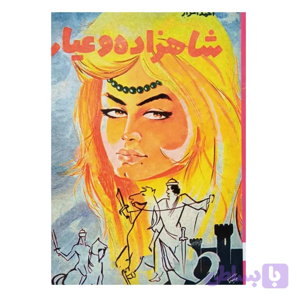 شاهزاده و عیار — تصویر 1