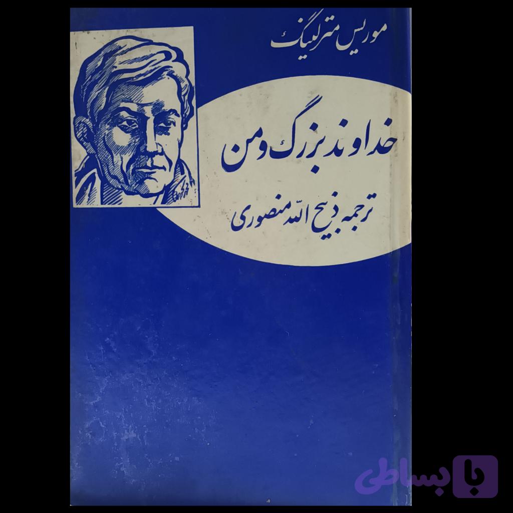خداوند بزرگ و من — تصویر 1