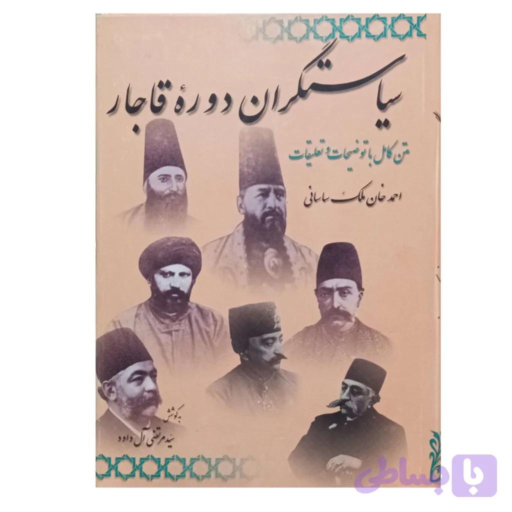 سیاستگران دوره قاجار — تصویر 1