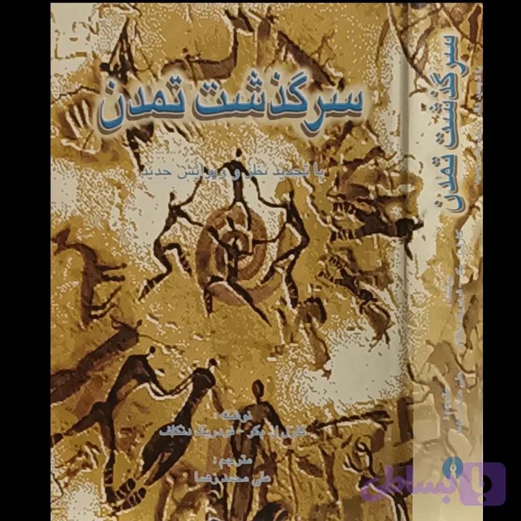 سرگذشت تمدن — تصویر 1
