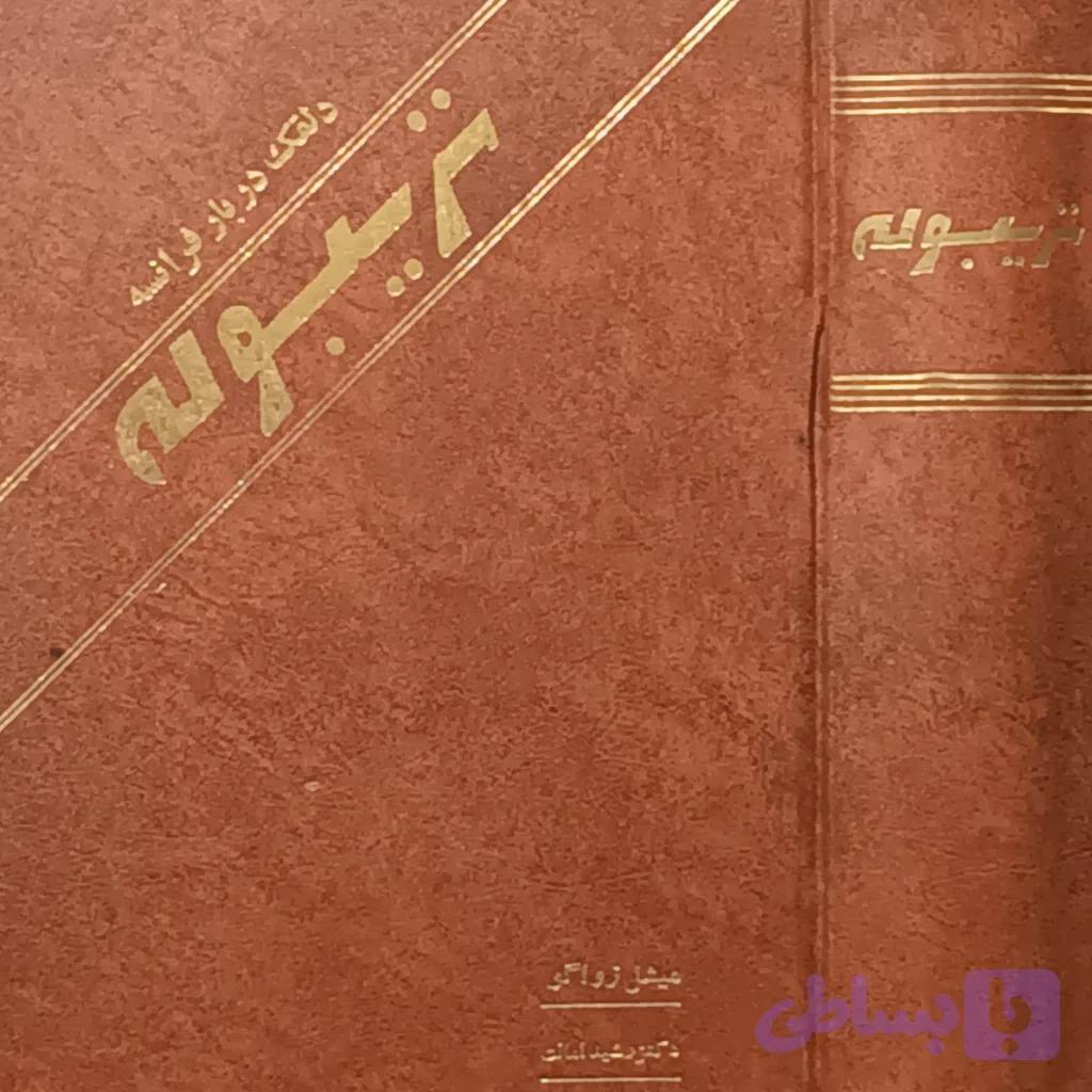 تریبوله — تصویر 1