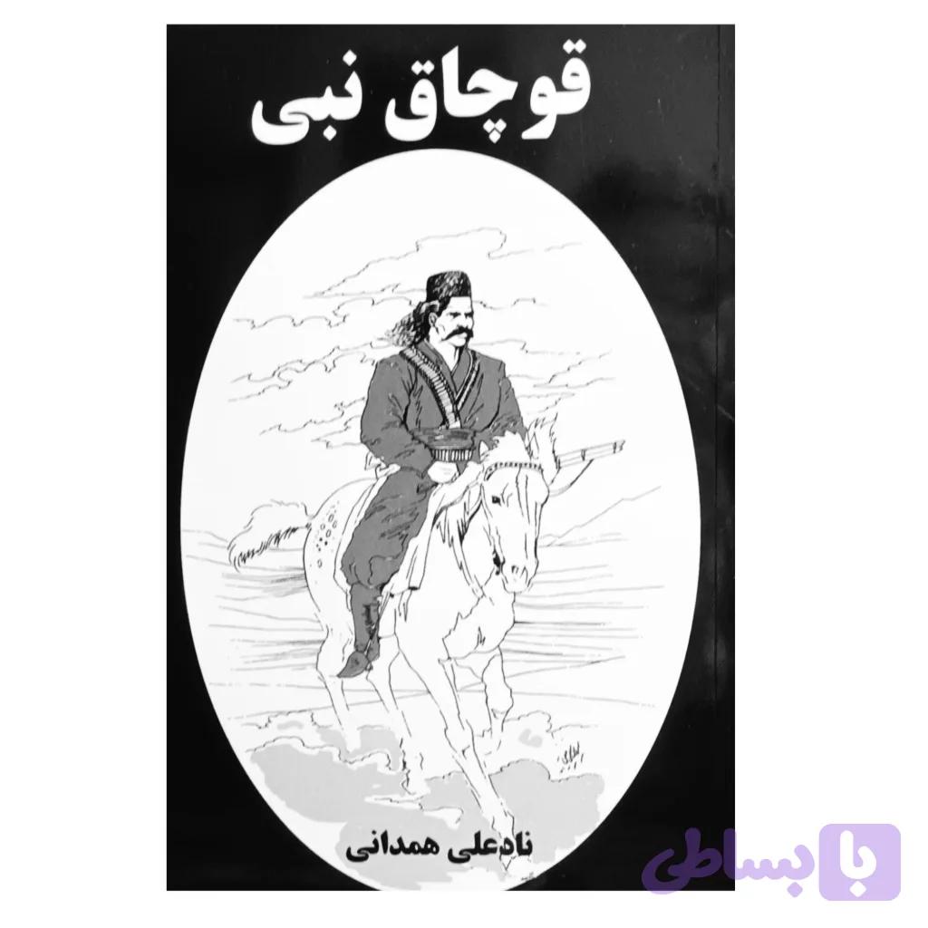قوچاق نبی — تصویر 1