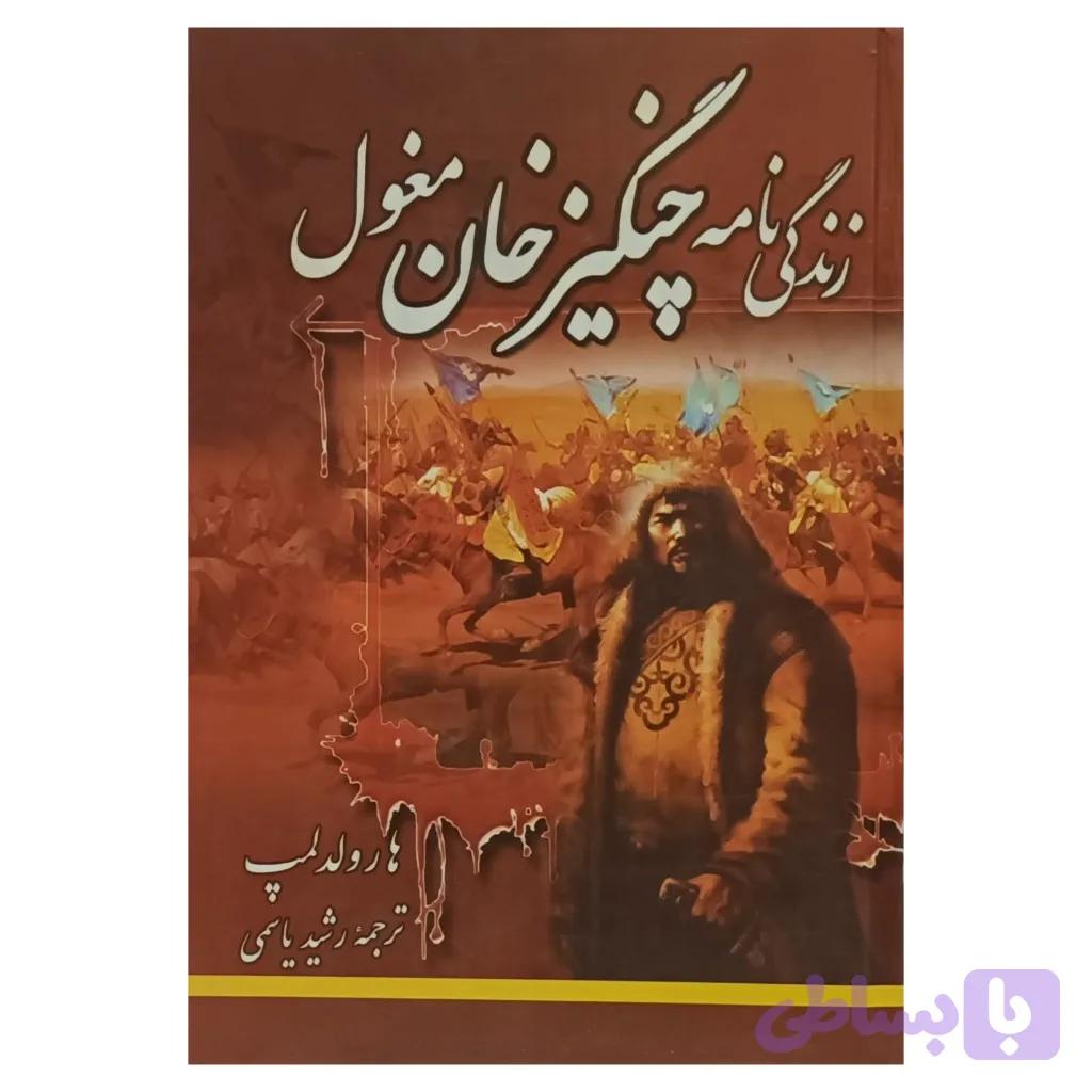 زندگی نامه چنگیزخان مغول — تصویر 1
