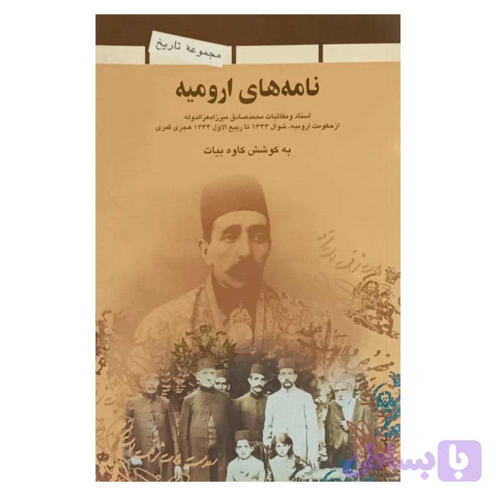 نامه های ارومیه — تصویر 1