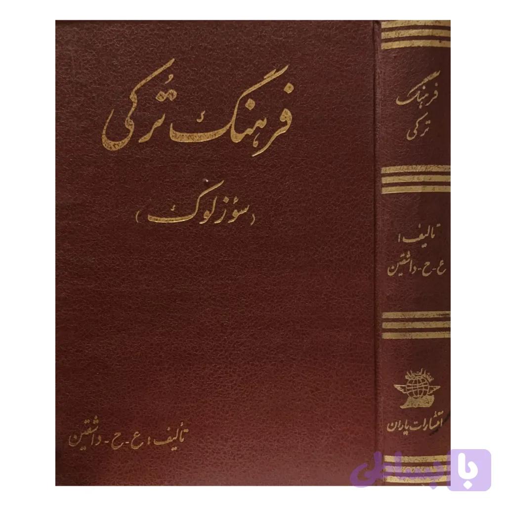 فرهنگ ترکی ( سوزلوک ) — تصویر 1