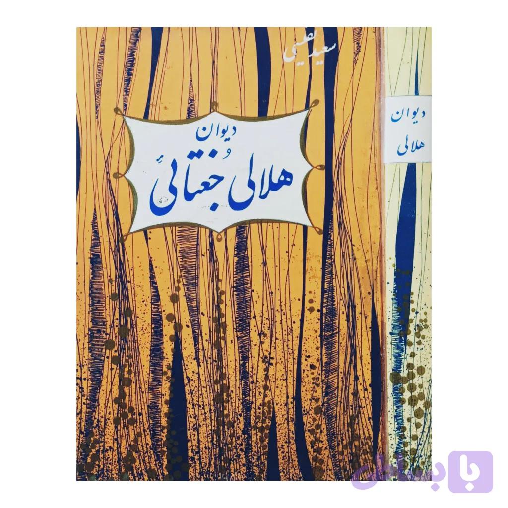 دیوان هلالی جغتائی — تصویر 1