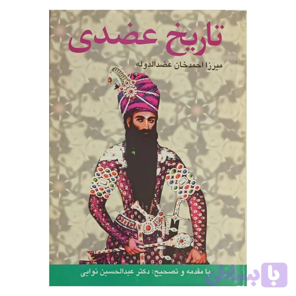 تاریخ عضدی — تصویر 1