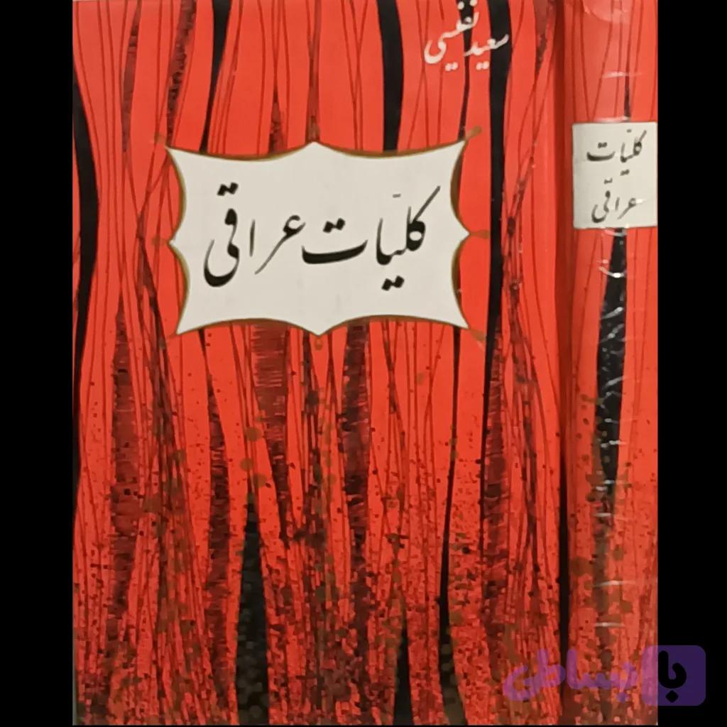 کلیات دیوان عراقی — تصویر 1