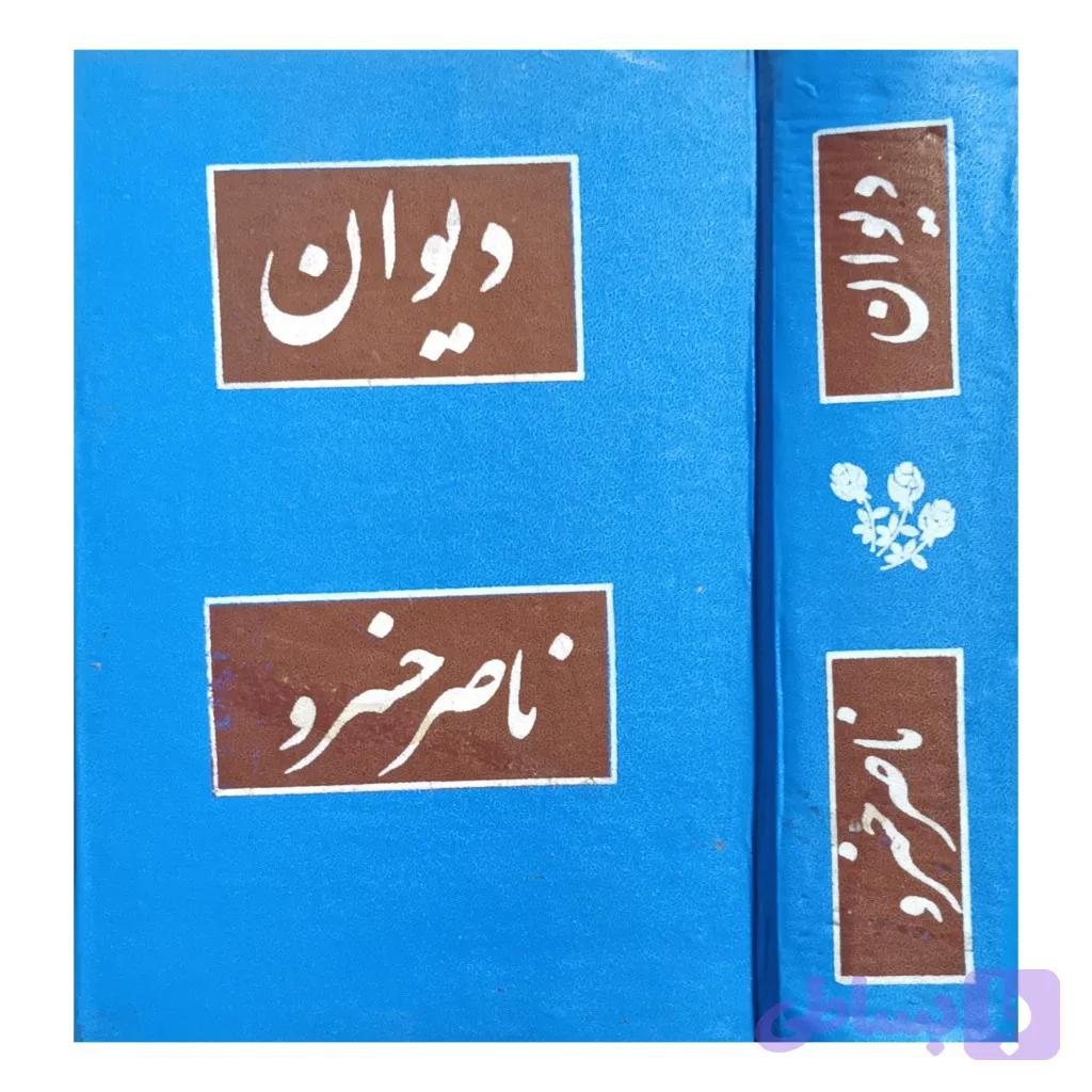 دیوان ناصر خسرو — تصویر 1