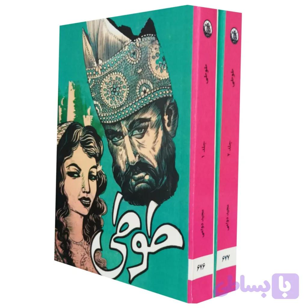 طوطی . دوره کامل 2 جلدی — تصویر 1
