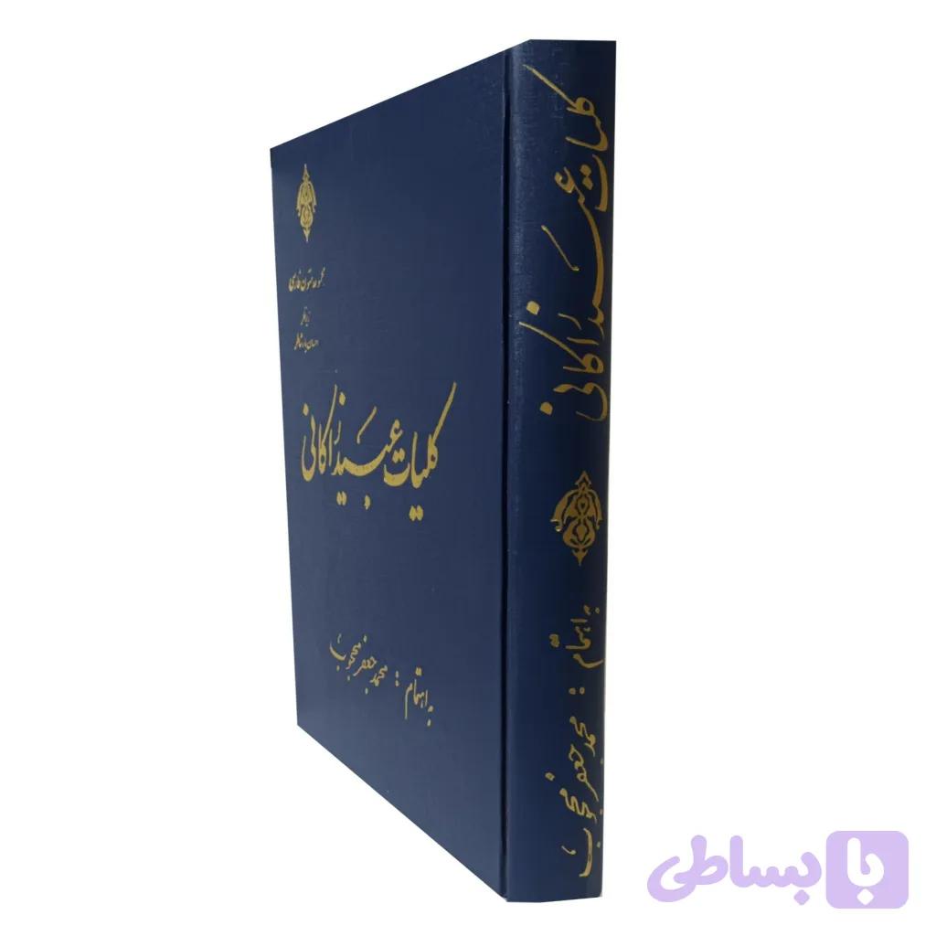 کلیات عبید زاکانی — تصویر 1
