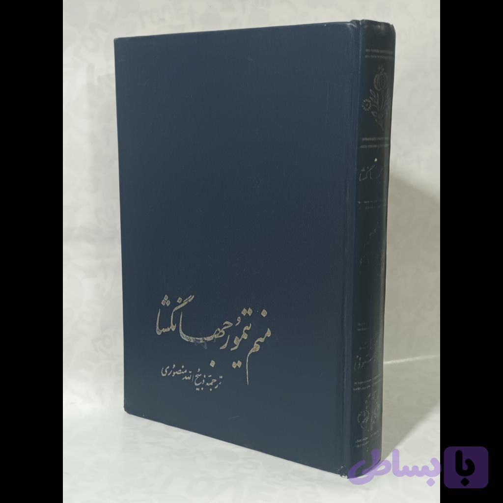منم تیمور جهانگشا — تصویر 1