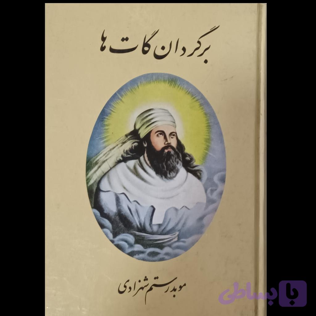 برگردان گات ها — تصویر 1