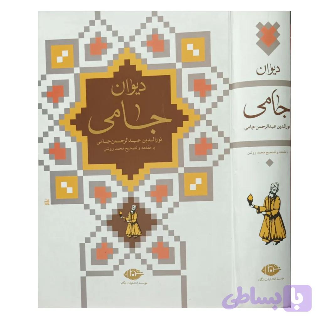 دیوان جامی — تصویر 1