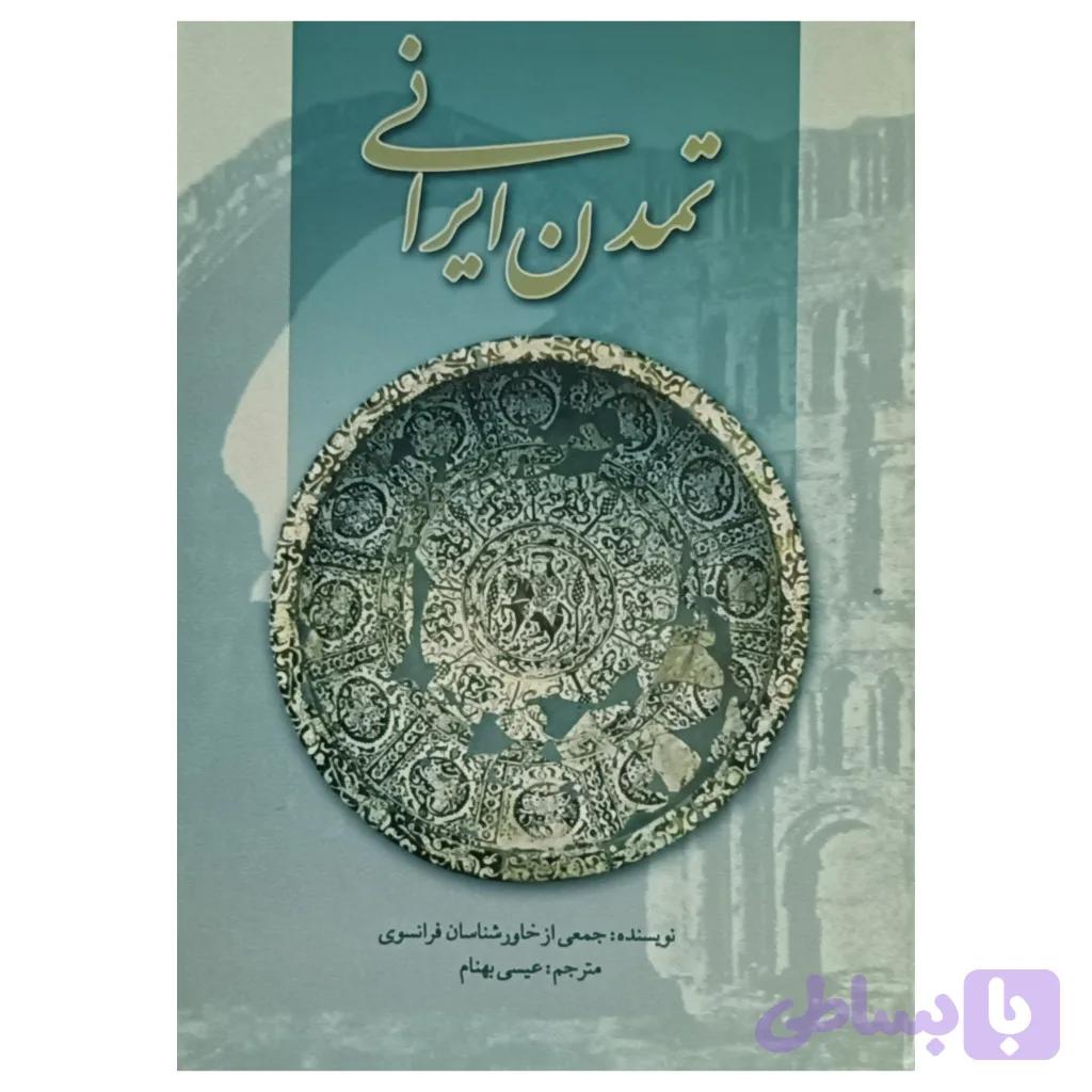 تمدن ایرانی — تصویر 1