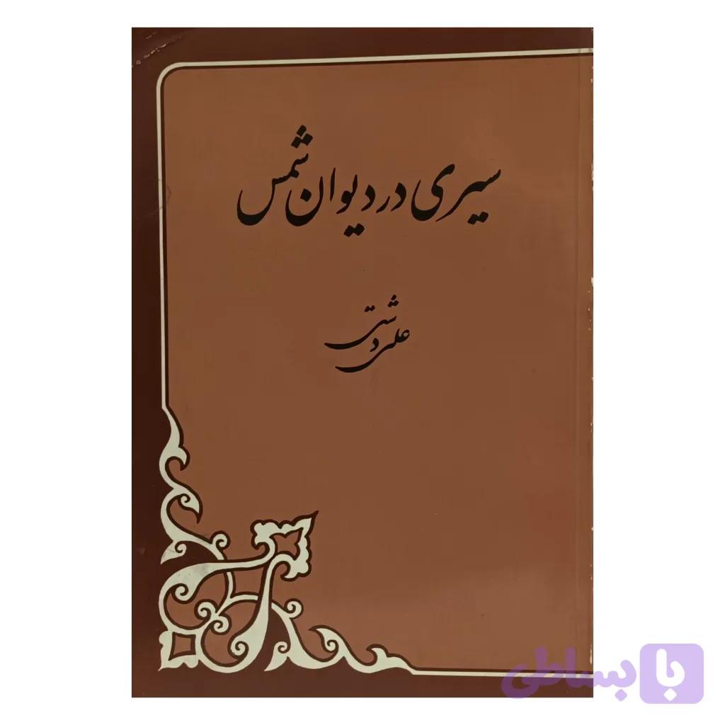 سیری در غزلیات شمس — تصویر 1