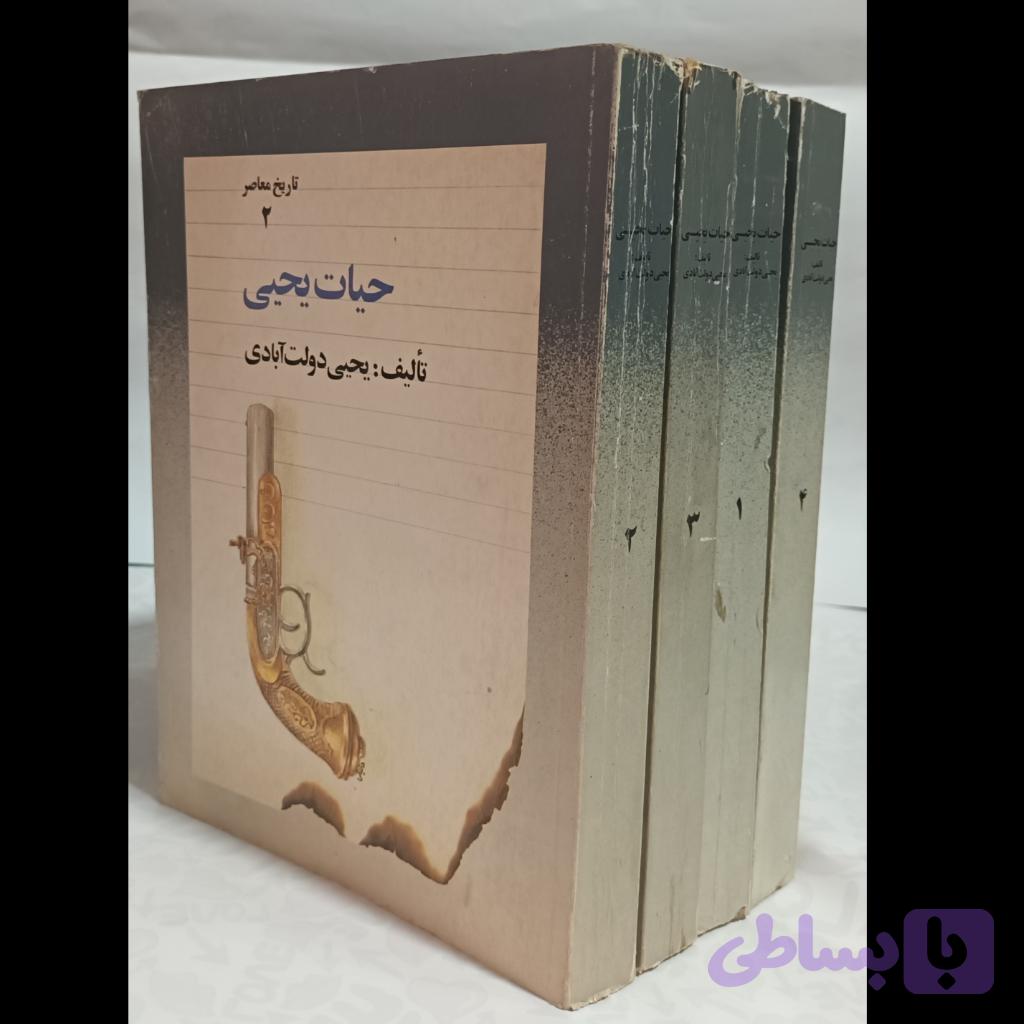 حیات یحیی . دوره 4 جلدی — تصویر 1