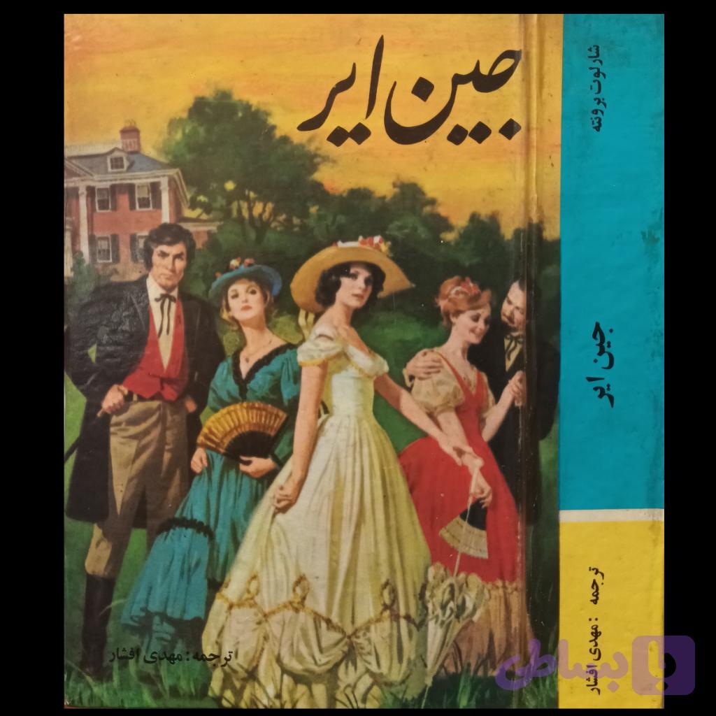 کتاب جین ایر — تصویر 1