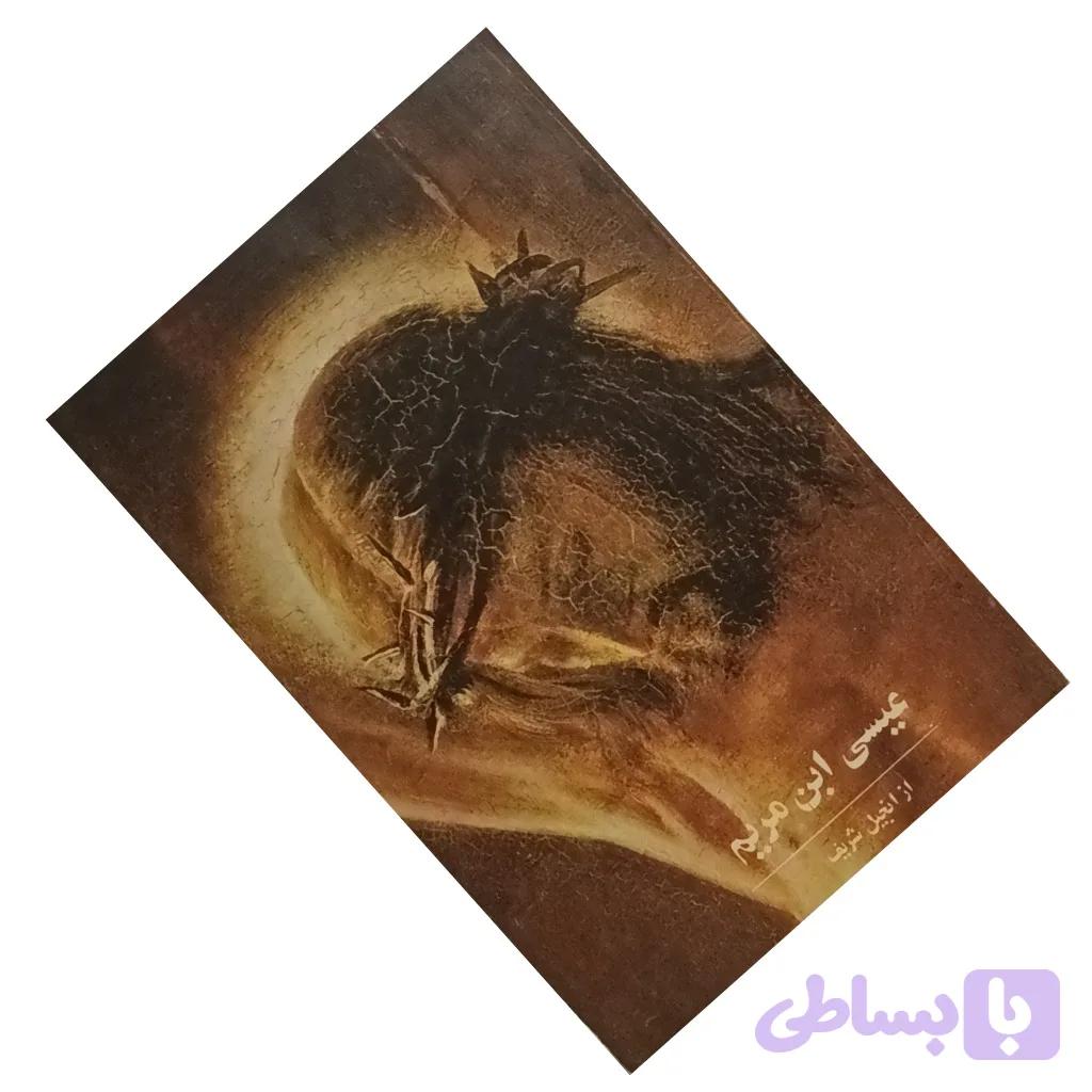 عیسی ابن مریم — تصویر 1