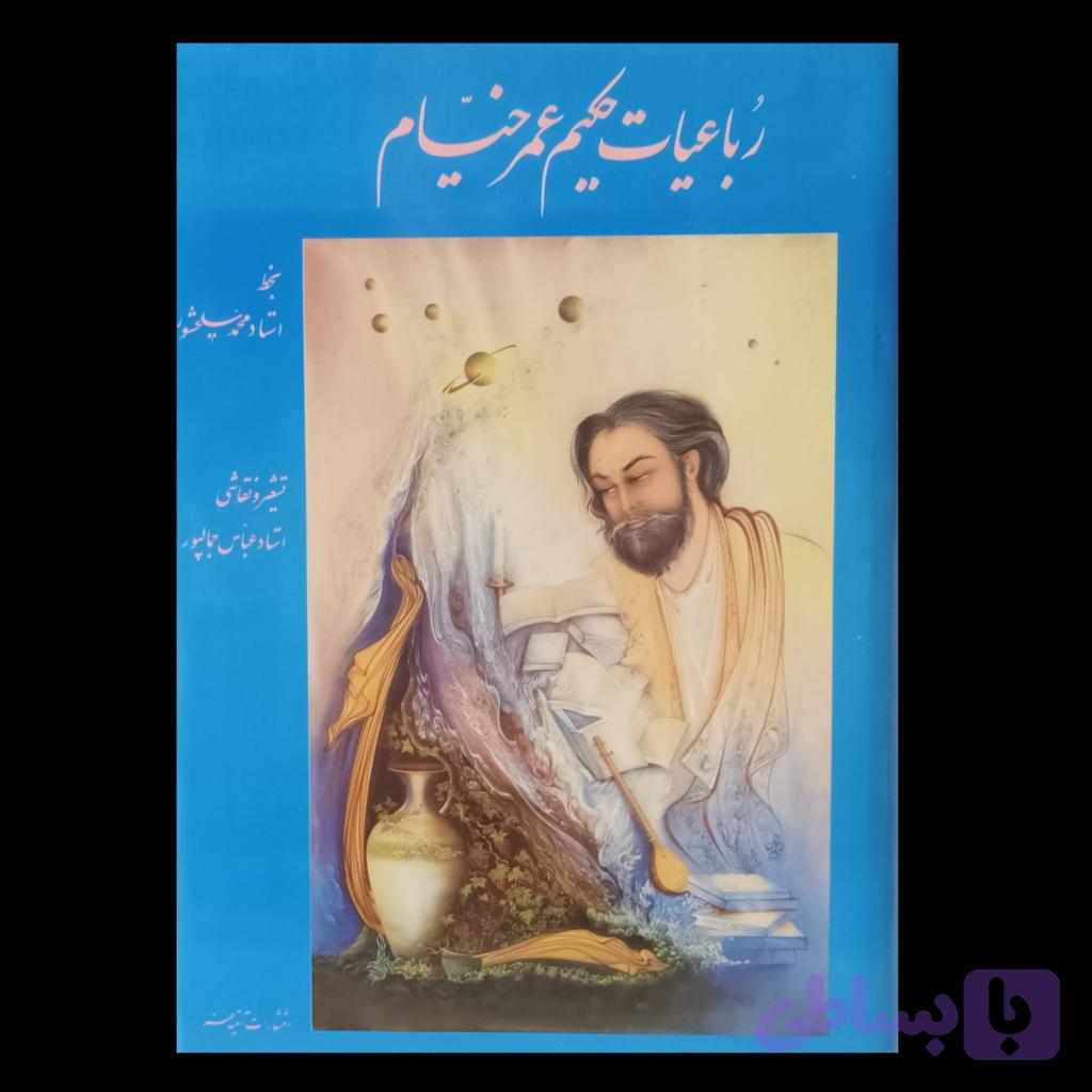 رباعیات حکیم عمر خیام — تصویر 1