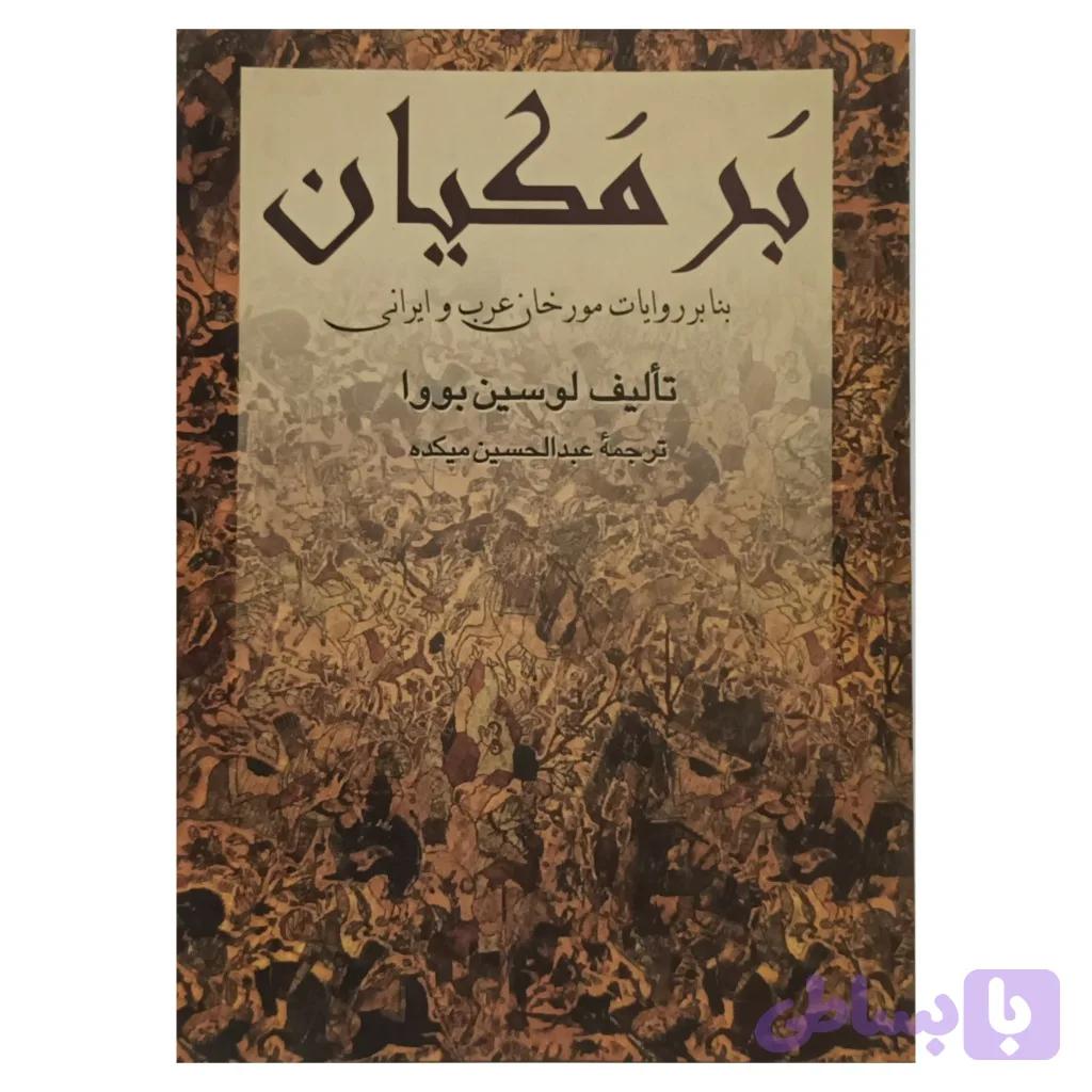 برمکیان — تصویر 1