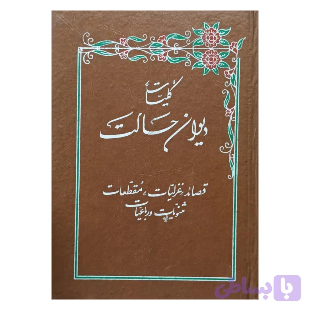 کلیات دیوان حالت — تصویر 1