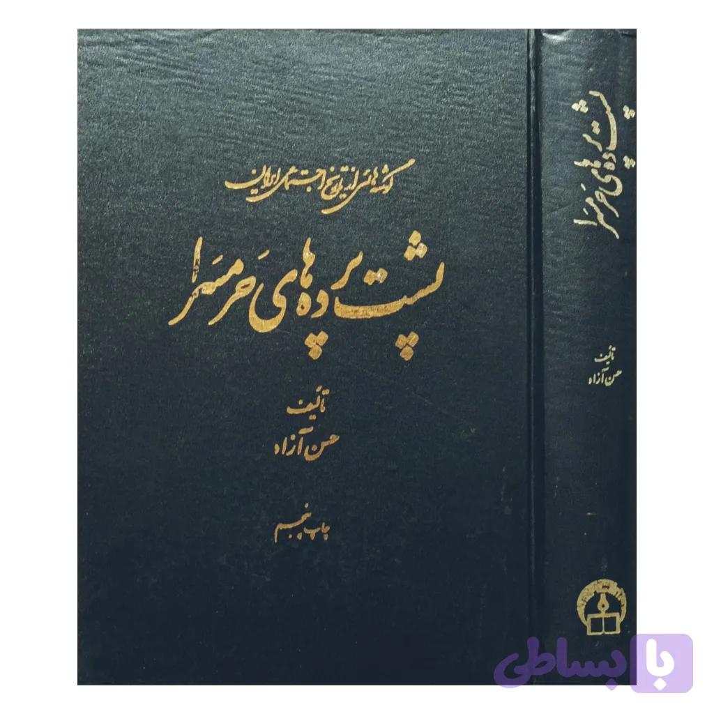 پشت پرده های حرمسرا — تصویر 1