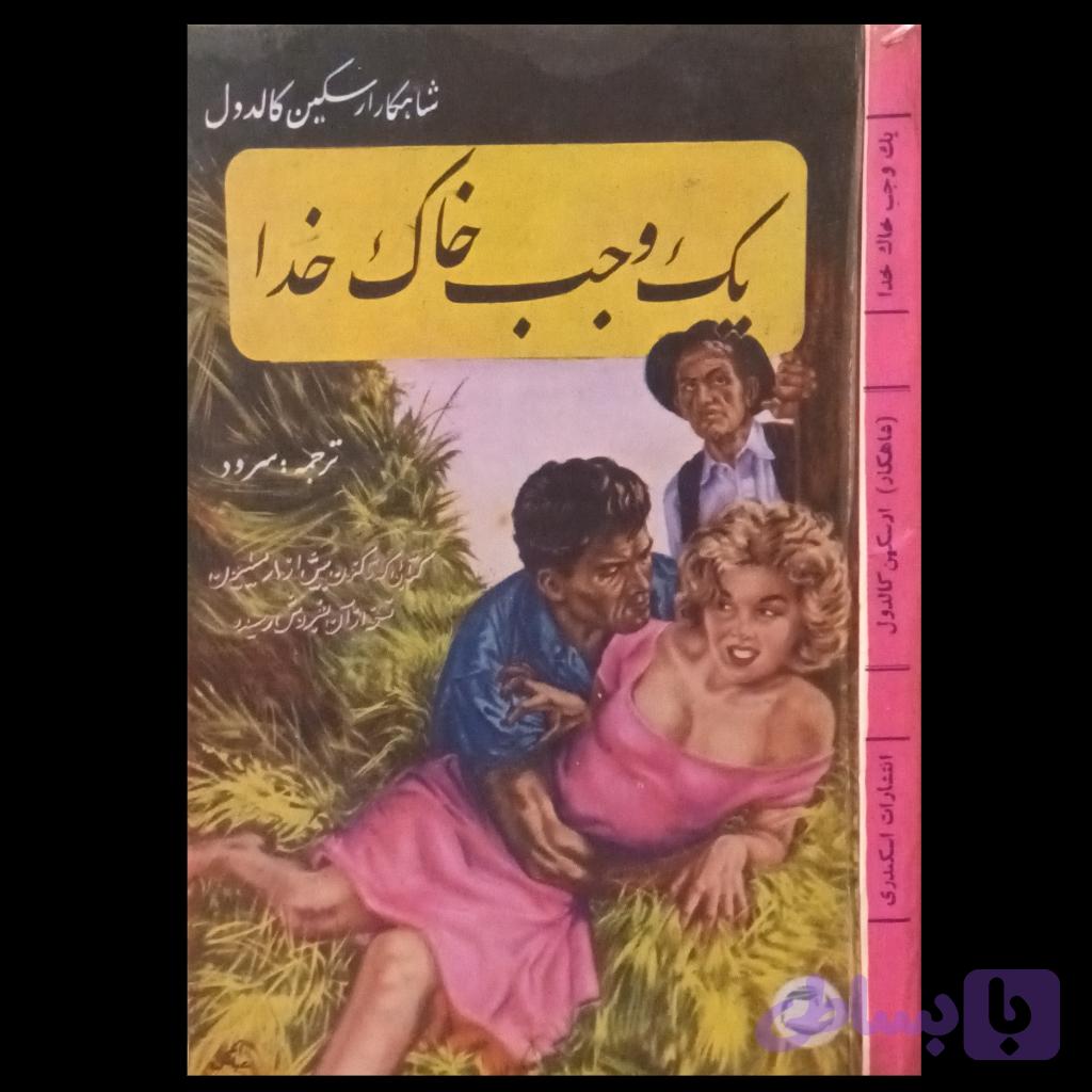 یک وجب خاک خدا — تصویر 1