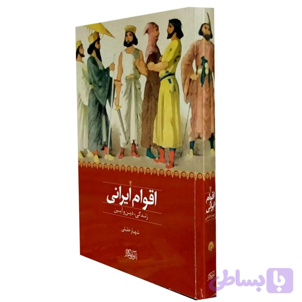 اقوام ایرانی ( زندگی،دین و آیین ) — تصویر 1
