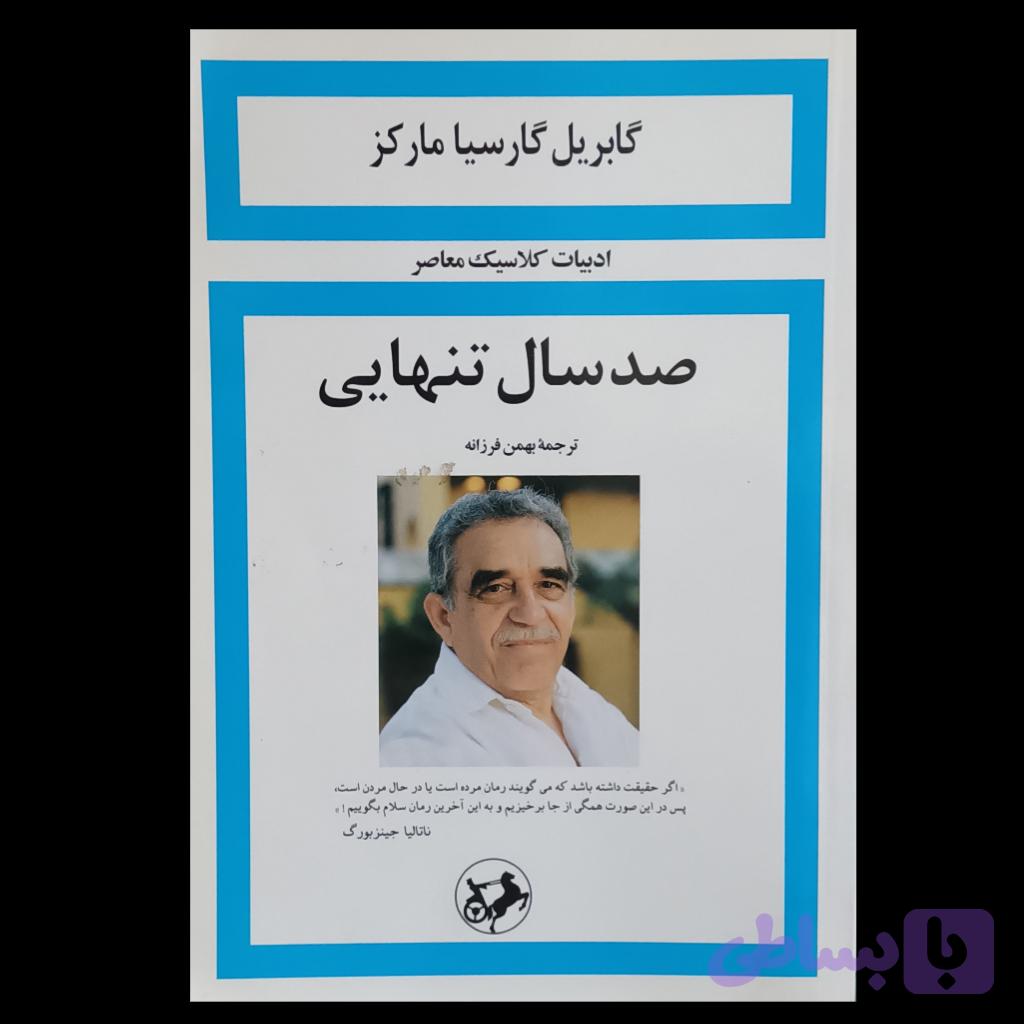 صد سال تنهایی — تصویر 1