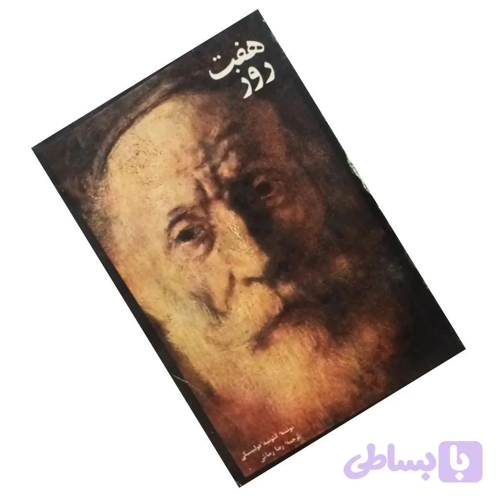 هفت روز — تصویر 1