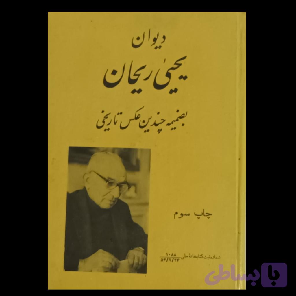 دیوان یحیی ریحان — تصویر 1