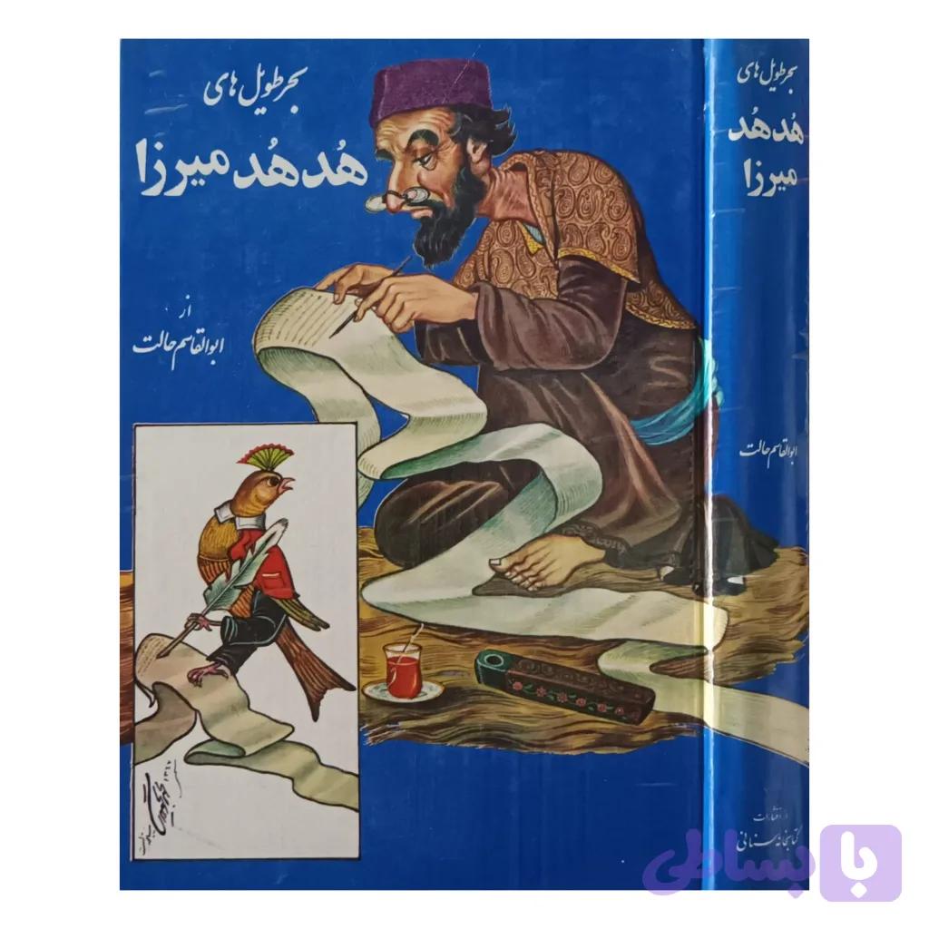 بحر طویل های ، هدهد میرزا — تصویر 1