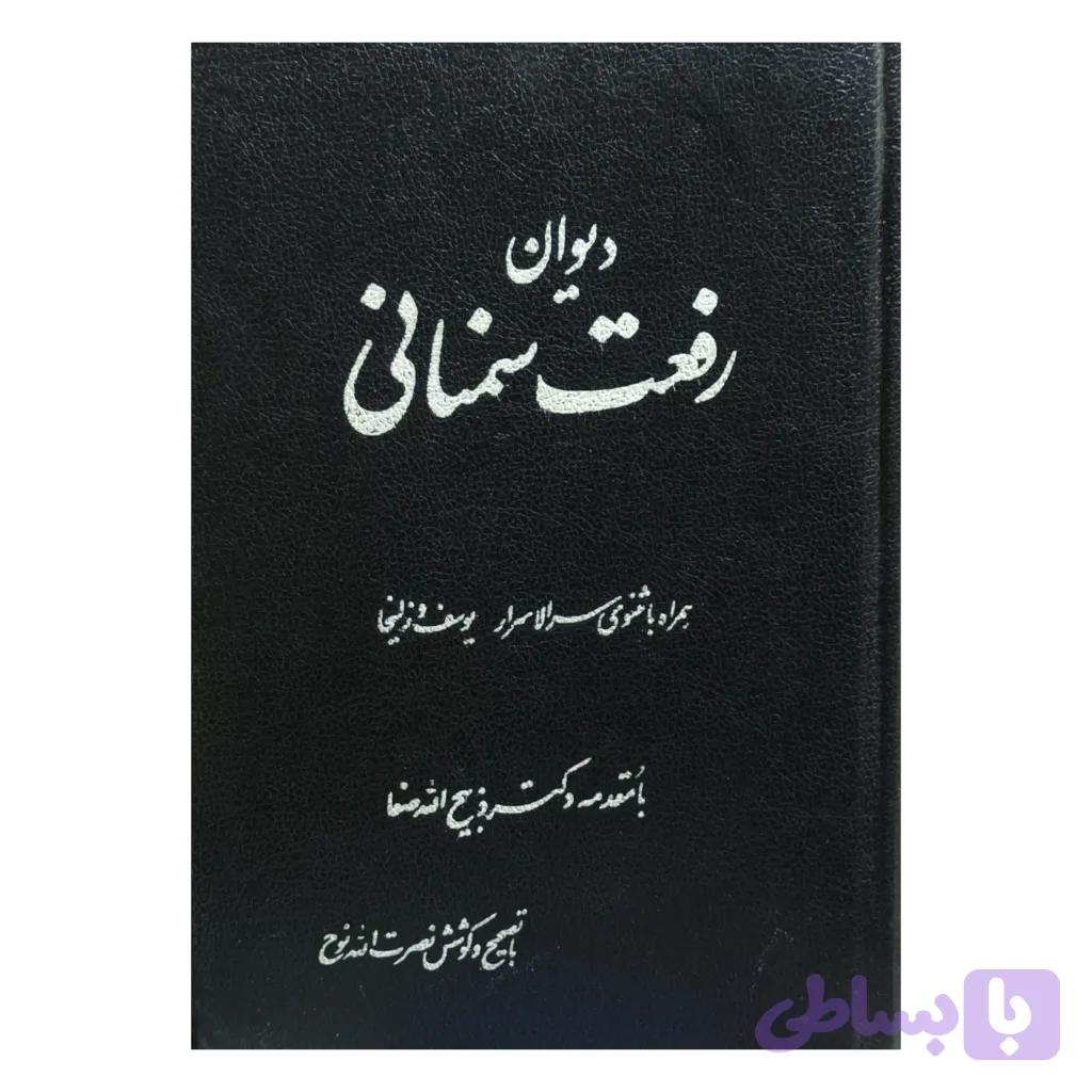 دیوان رفعت سمنانی — تصویر 1