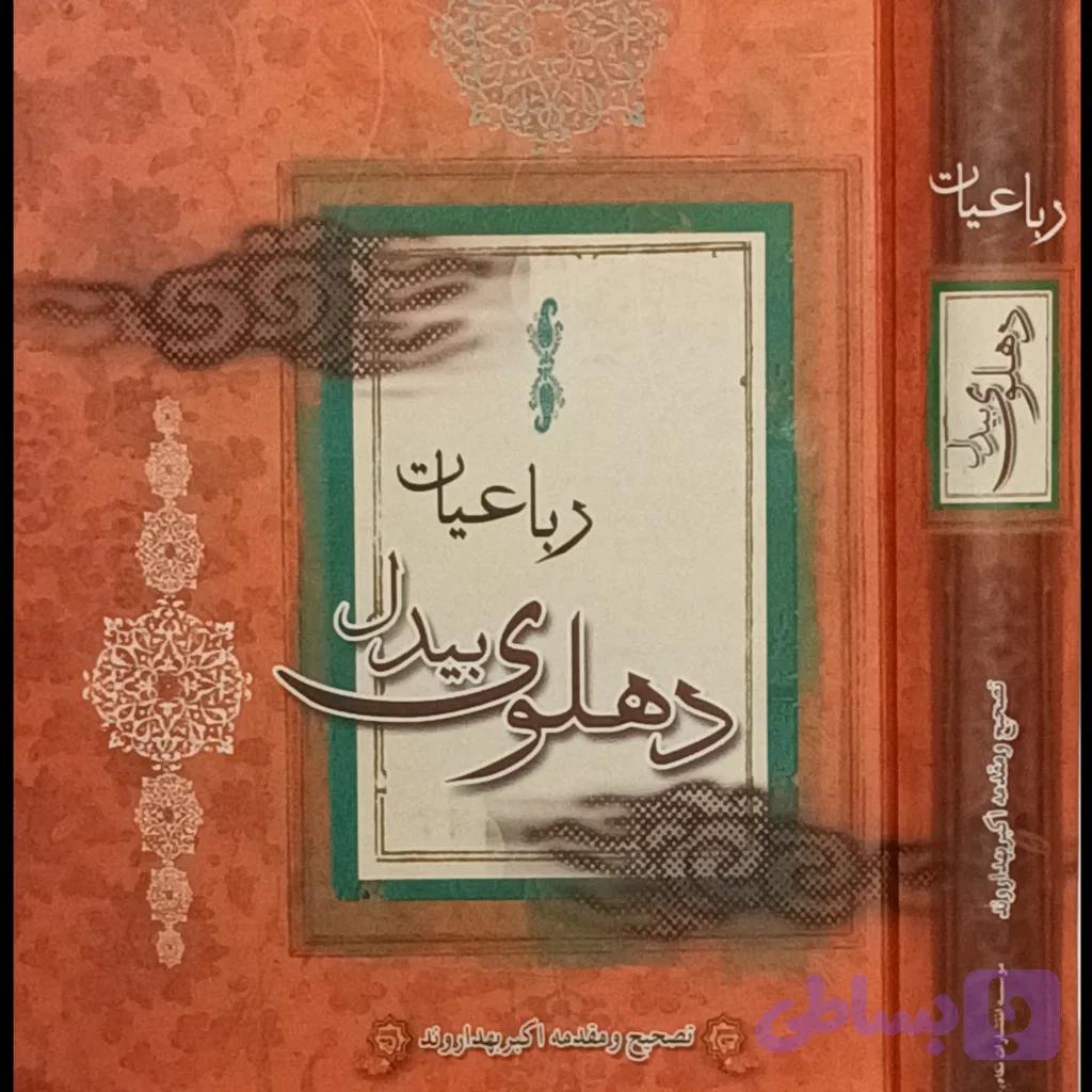 رباعیات بیدل دهلوی — تصویر 1