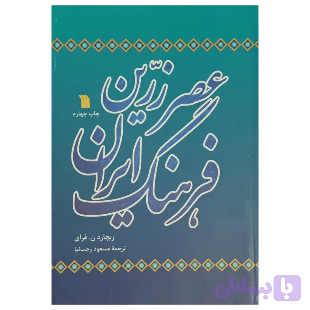 عصر زرین فرهنگ ایران — تصویر 1