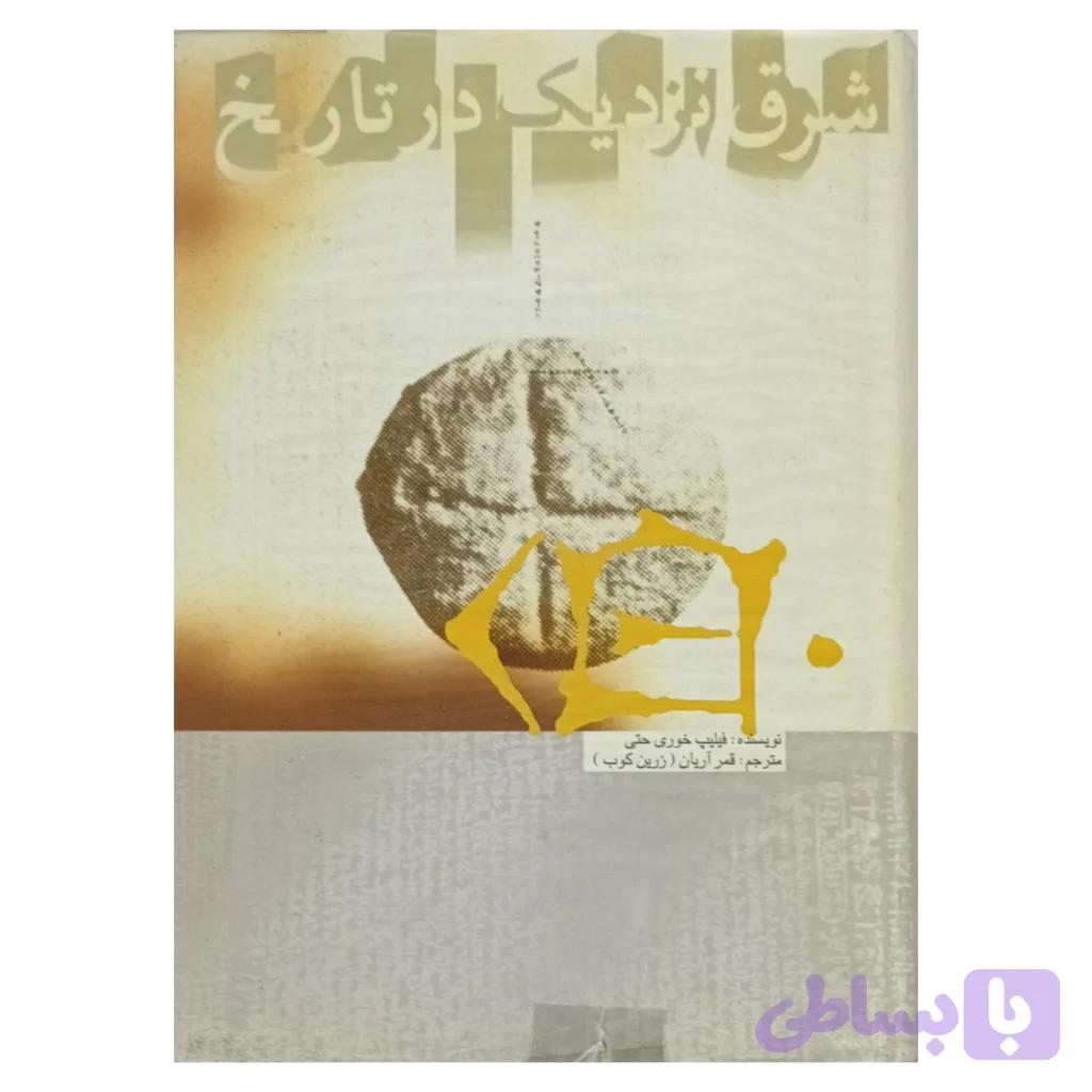 شرق نزدیک در تاریخ — تصویر 1