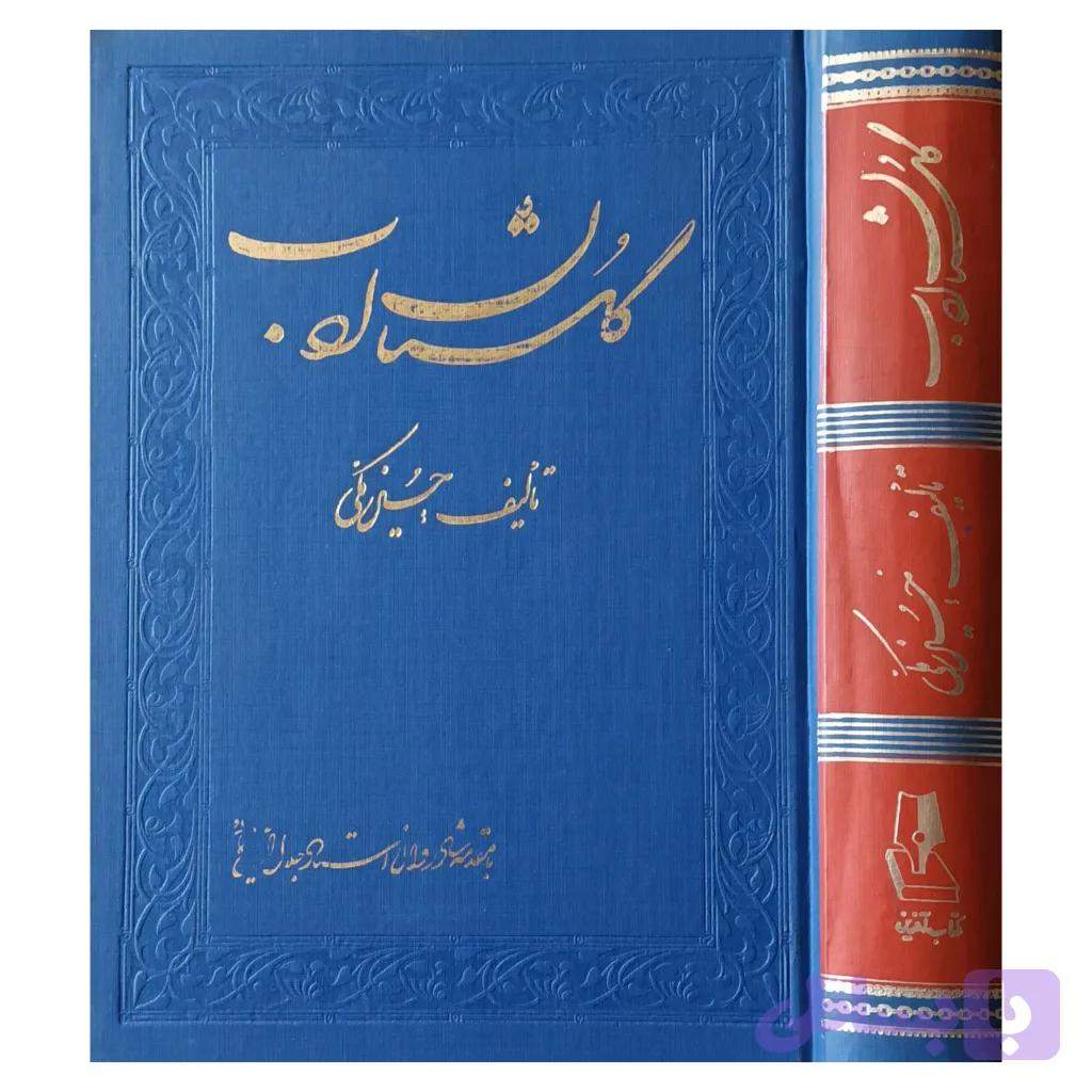گلستان ادب — تصویر 1