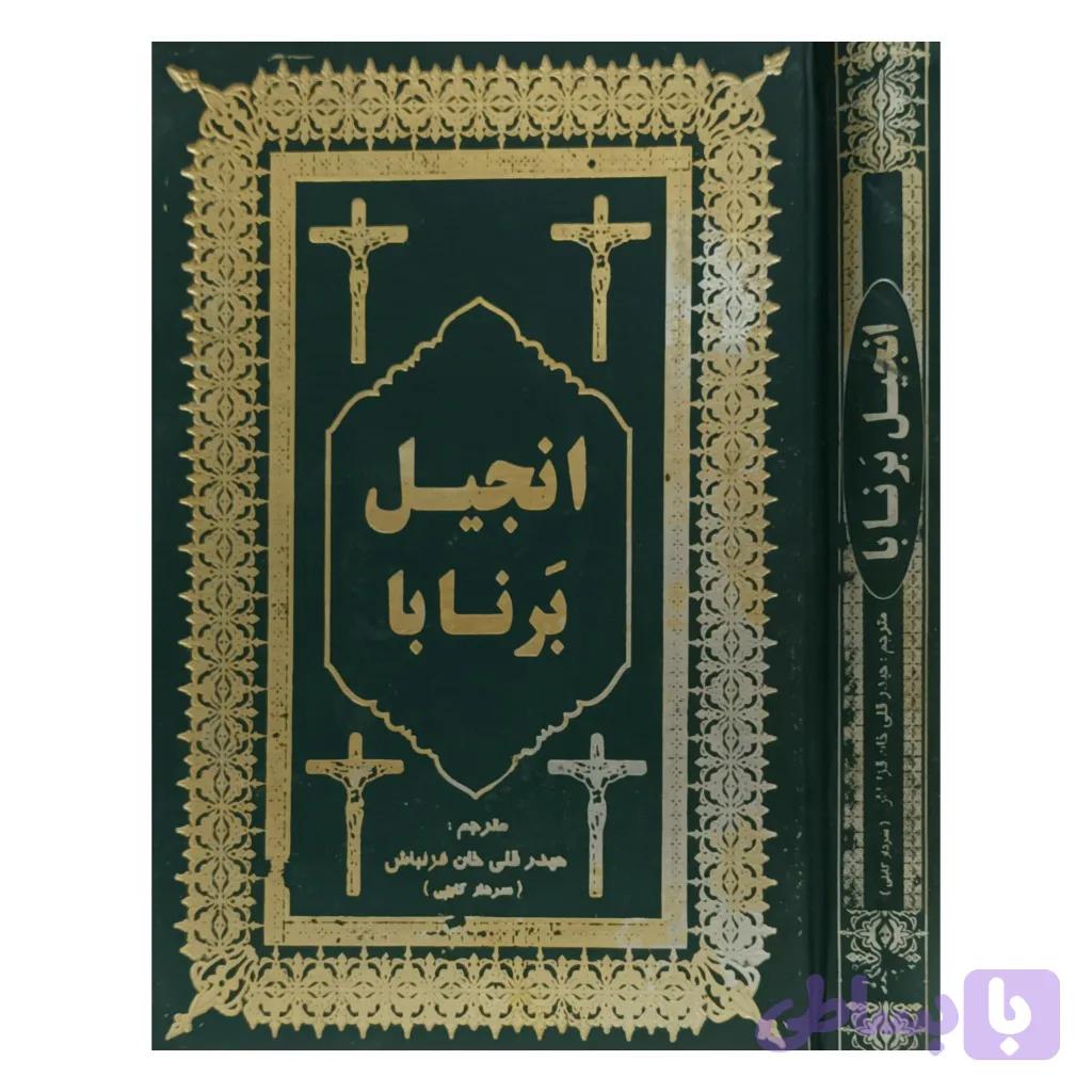 انجیل برنابا — تصویر 1