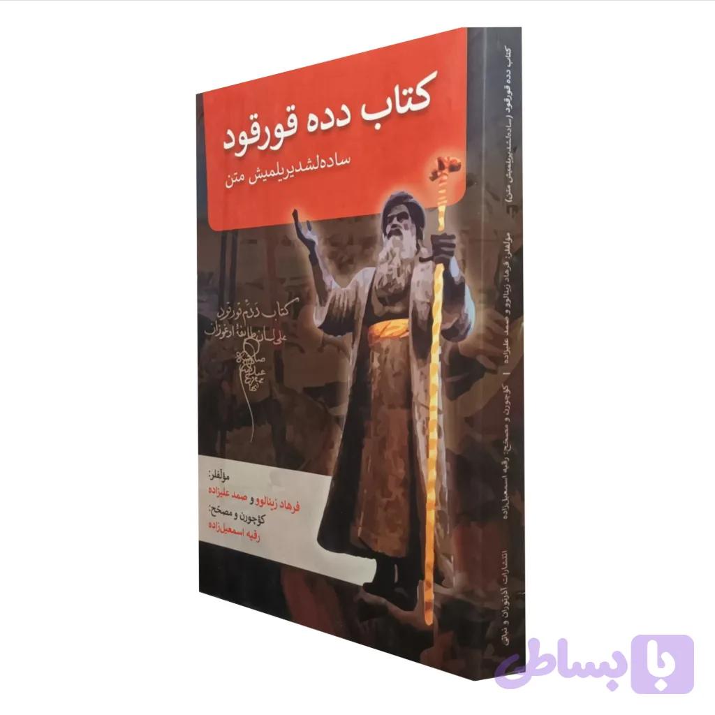 کتاب دده قورقود — تصویر 1