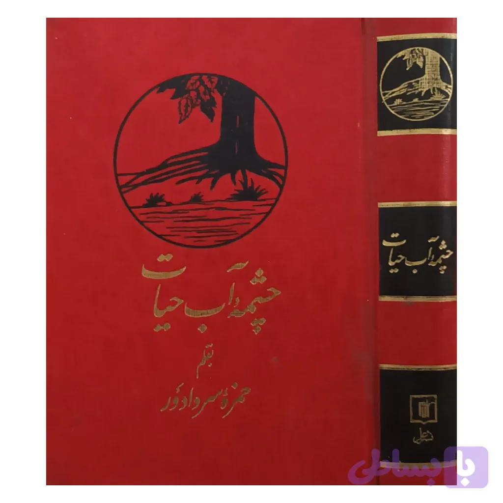 چشمه آب حیات — تصویر 1
