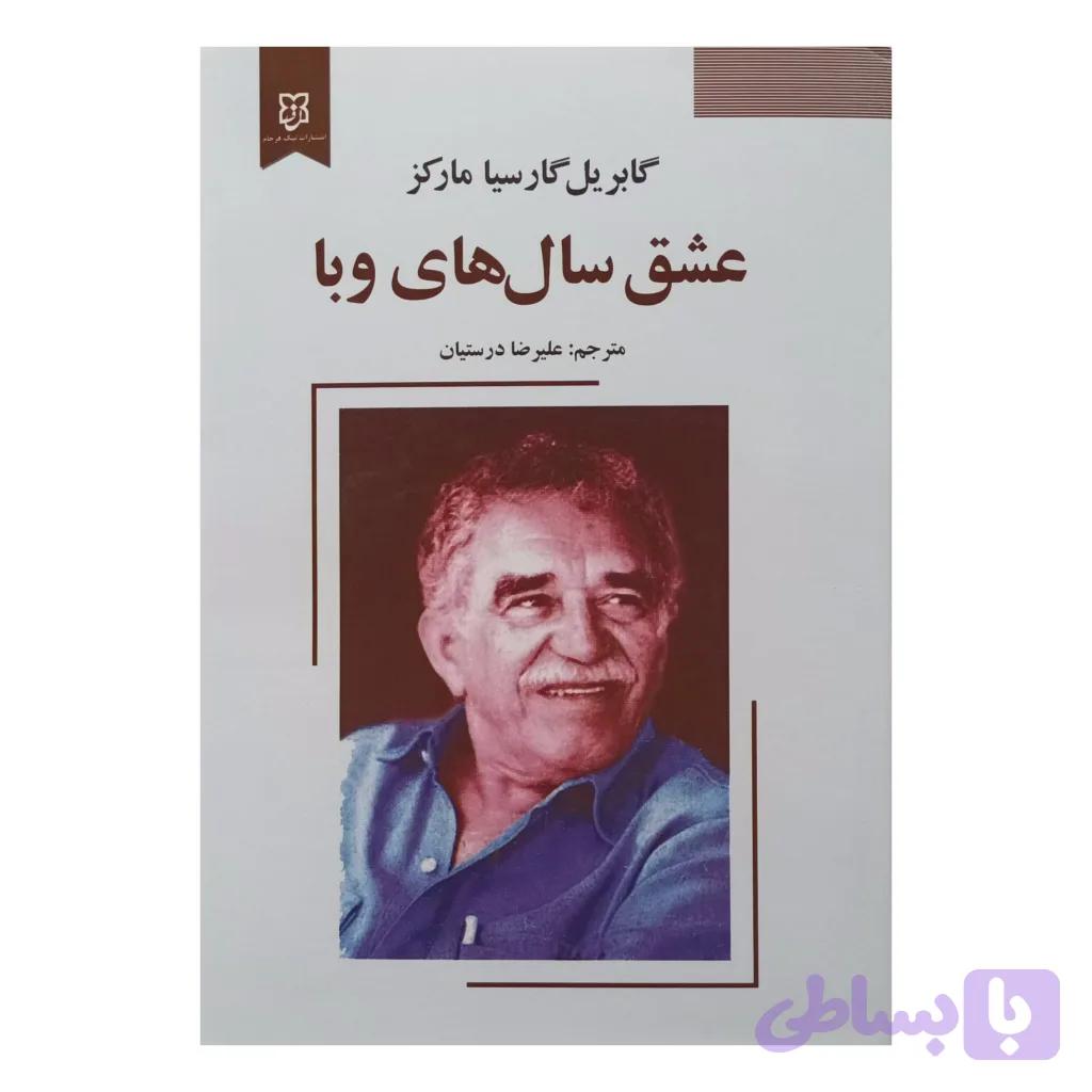 عشق سال‌های وبا — تصویر 1
